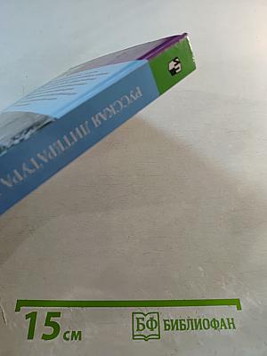 Русская литература XIX века, 10 класс, Часть 1