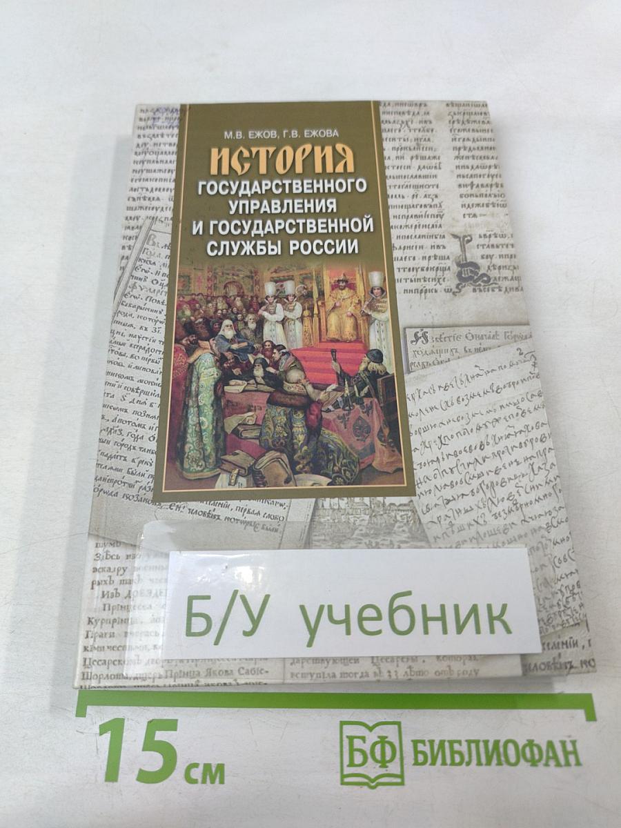 История государственного управления и государственной службы России