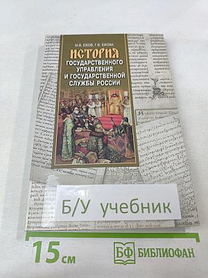 История государственного управления и государственной службы России