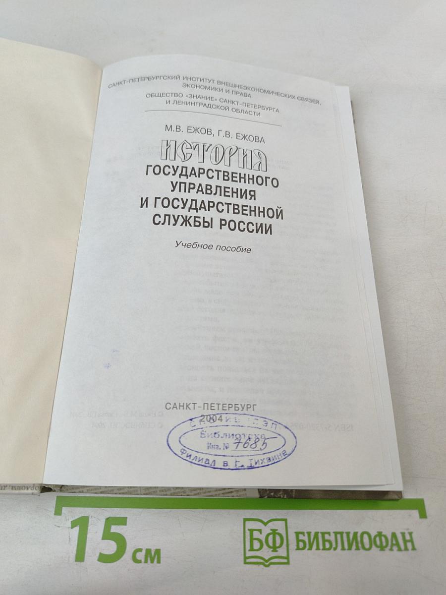 История государственного управления и государственной службы России