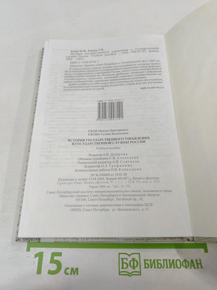 История государственного управления и государственной службы России