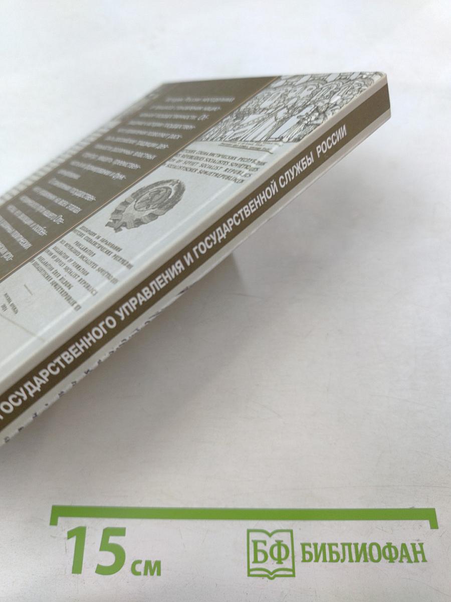 История государственного управления и государственной службы России