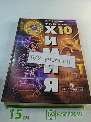 Химия. Органическая химия. Учебник для 10 класса