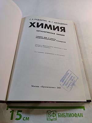 Химия. Органическая химия. Учебник для 10 класса