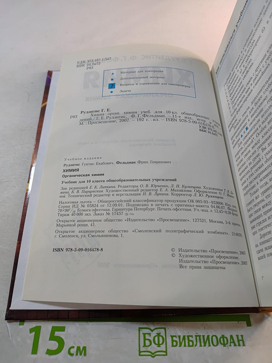 Химия. Органическая химия. Учебник для 10 класса