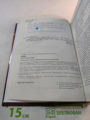 Химия. Органическая химия. Учебник для 10 класса