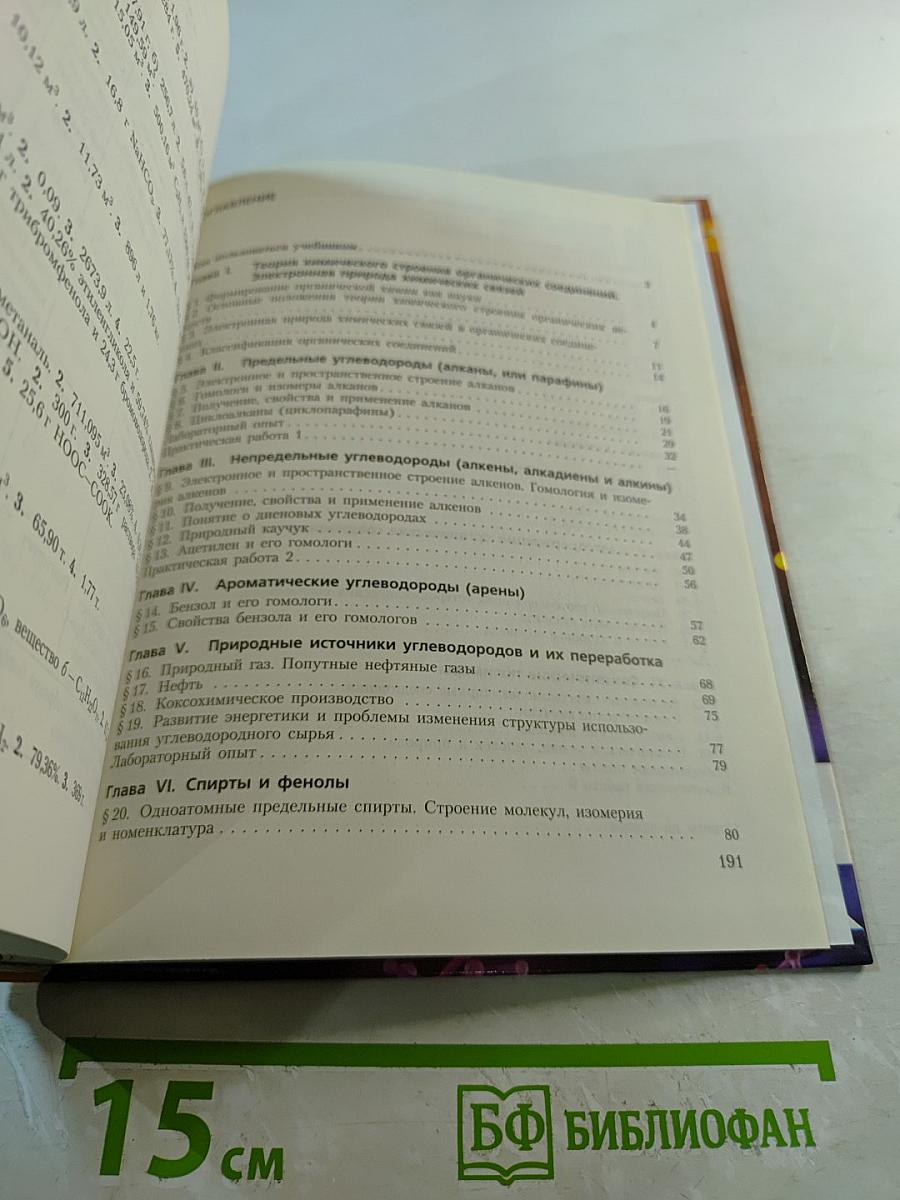 Химия. Органическая химия. Учебник для 10 класса