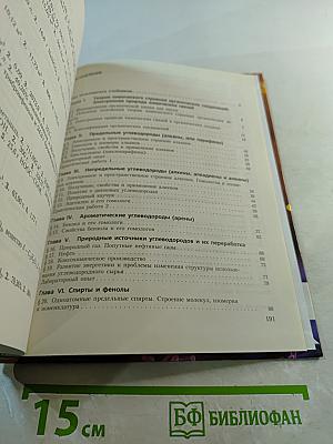 Химия. Органическая химия. Учебник для 10 класса
