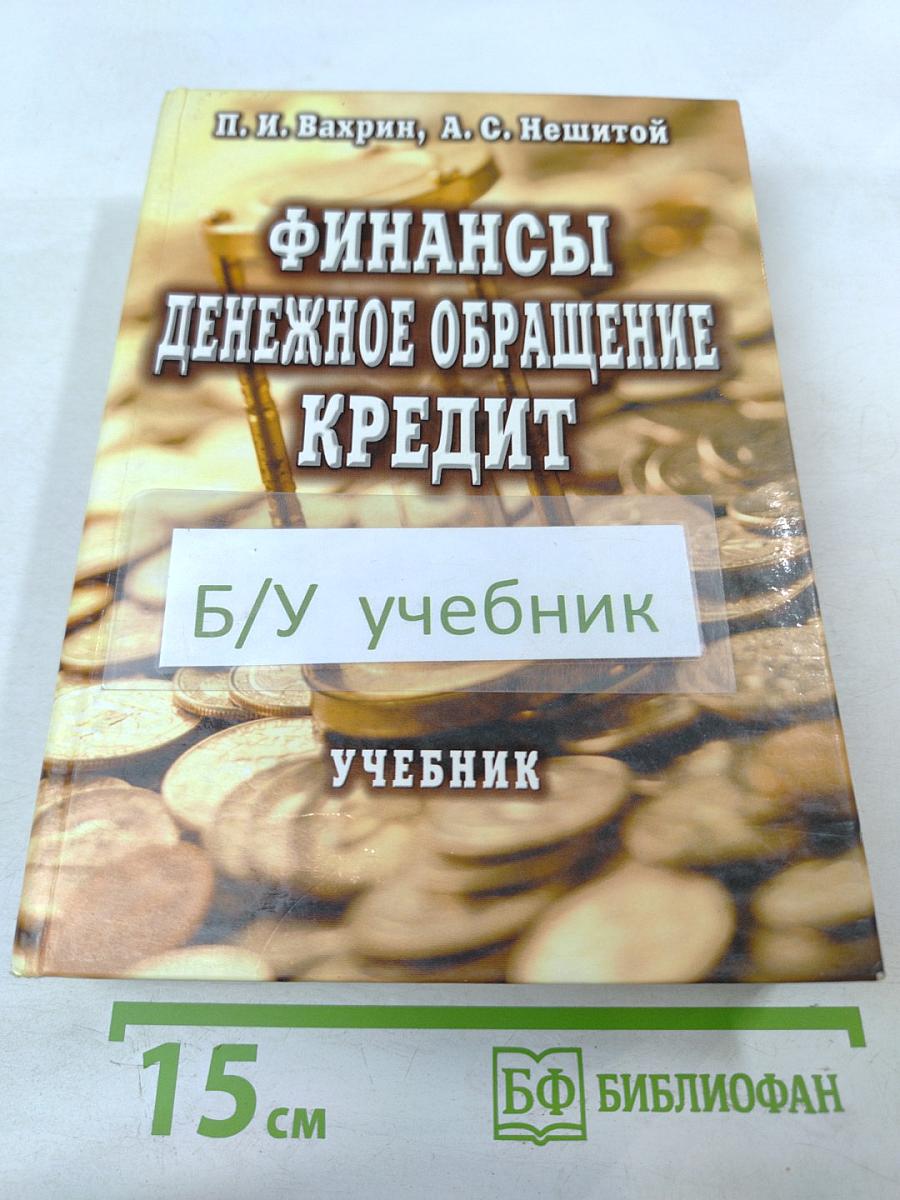 Финансы, денежное обращение, кредит. Учебник