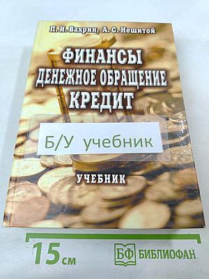 Финансы, денежное обращение, кредит. Учебник