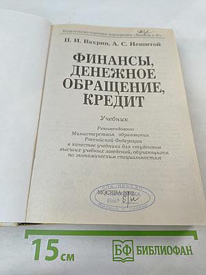Финансы, денежное обращение, кредит. Учебник