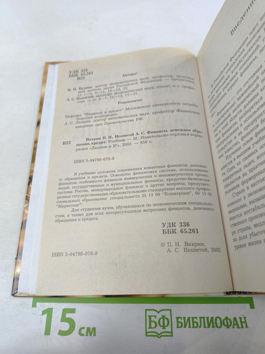 Финансы, денежное обращение, кредит. Учебник