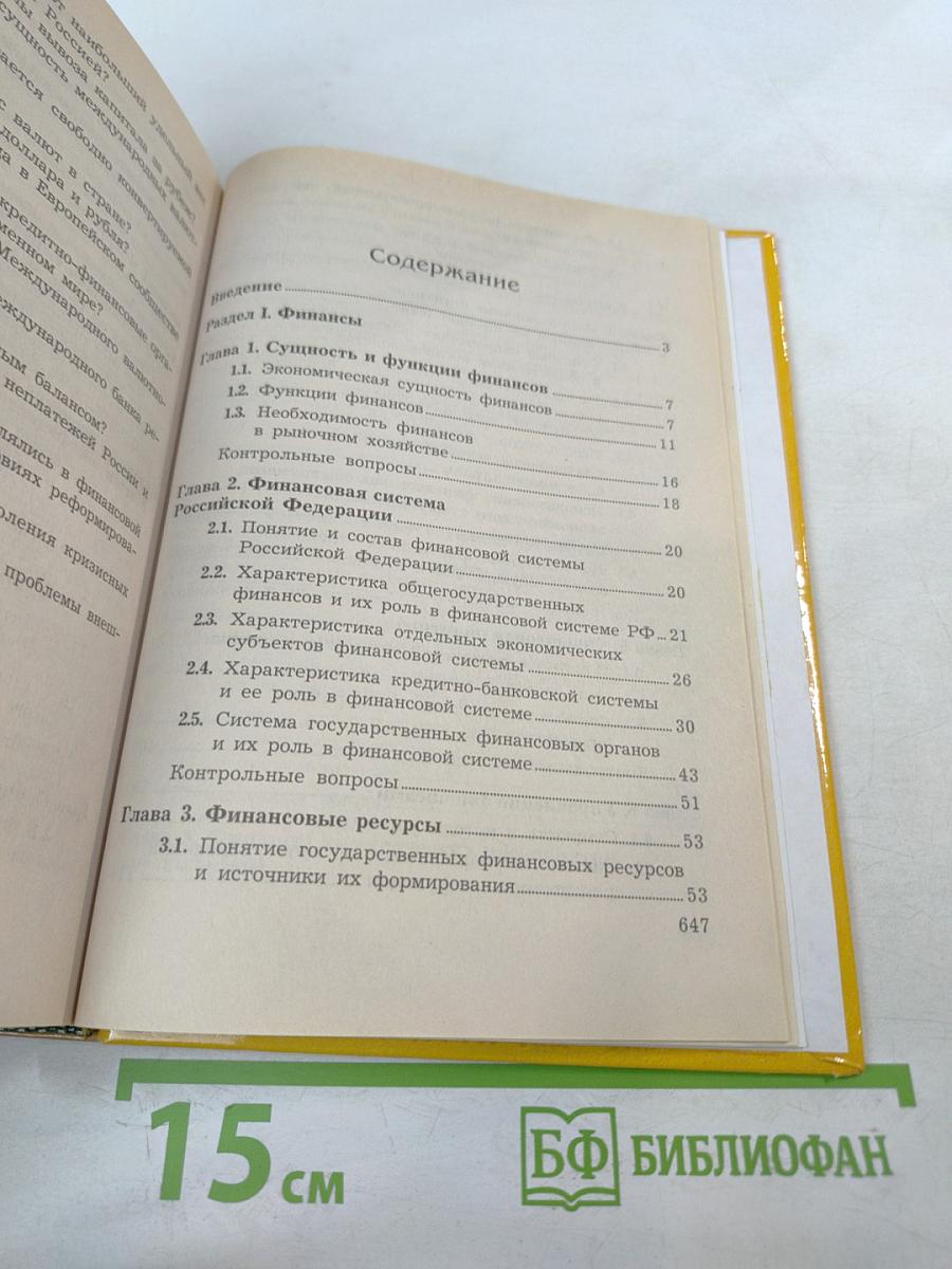 Финансы, денежное обращение, кредит. Учебник