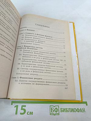 Финансы, денежное обращение, кредит. Учебник