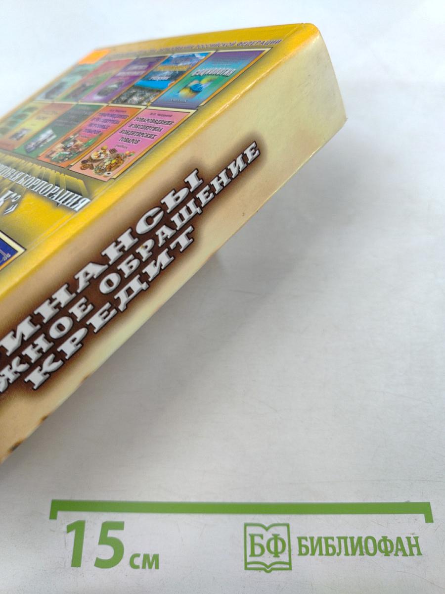 Финансы, денежное обращение, кредит. Учебник