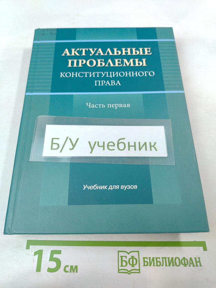 Актуальные проблемы конституционного права. Часть первая