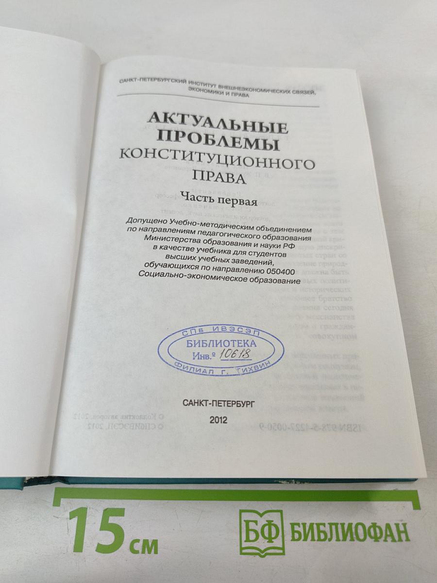 Актуальные проблемы конституционного права. Часть первая