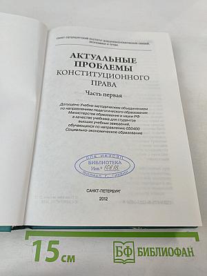 Актуальные проблемы конституционного права. Часть первая