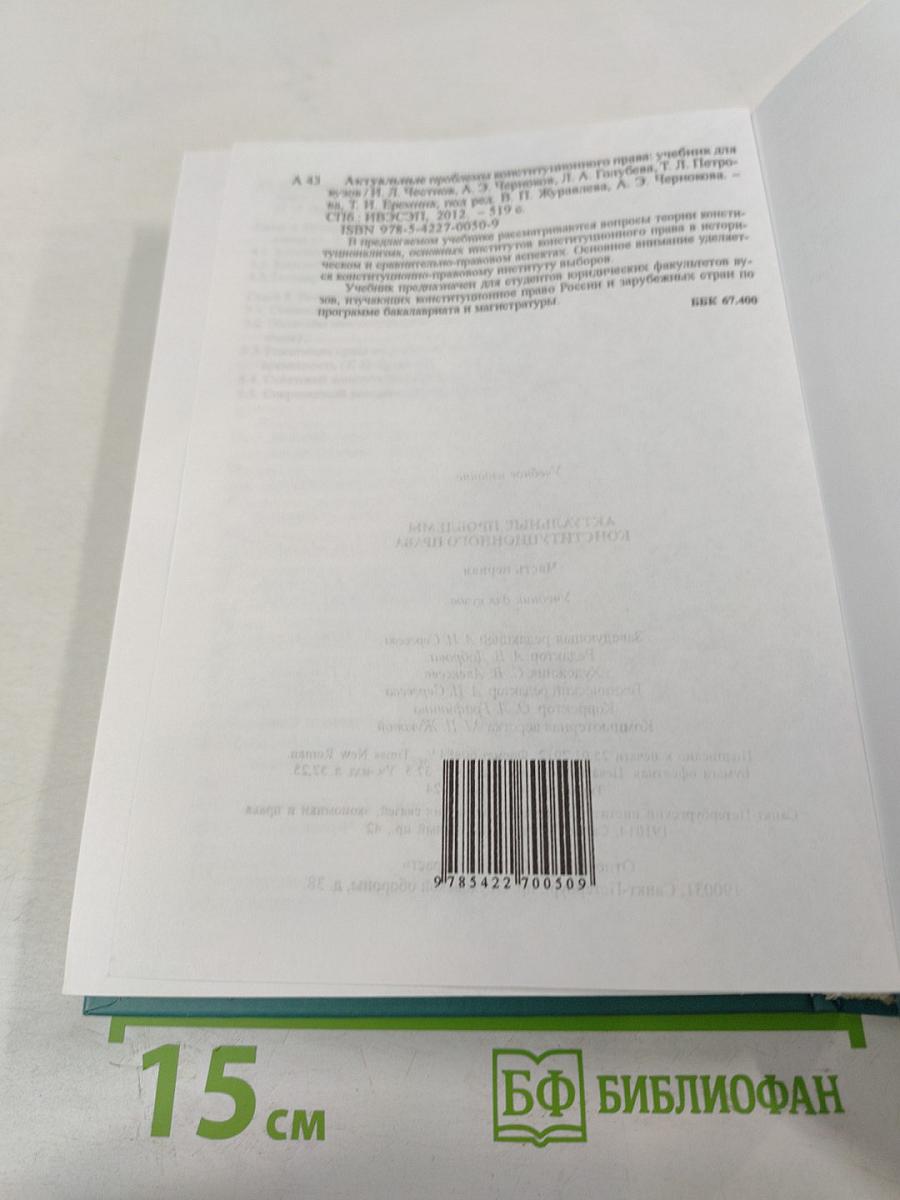 Актуальные проблемы конституционного права. Часть первая