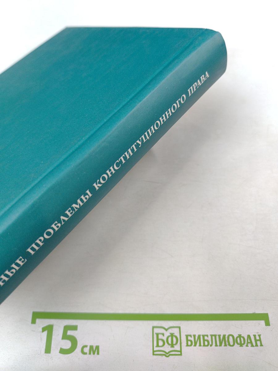 Актуальные проблемы конституционного права. Часть первая