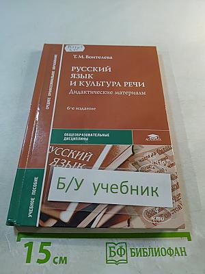 Русский язык и культура речи. Дидактические материалы