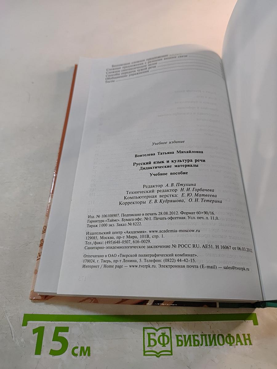 Русский язык и культура речи. Дидактические материалы