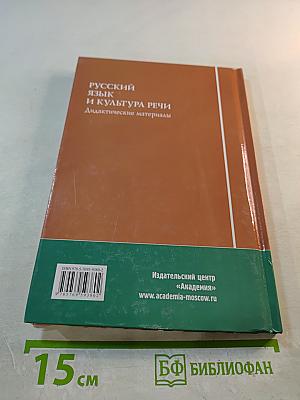 Русский язык и культура речи. Дидактические материалы
