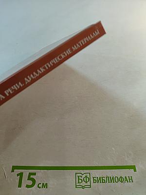 Русский язык и культура речи. Дидактические материалы
