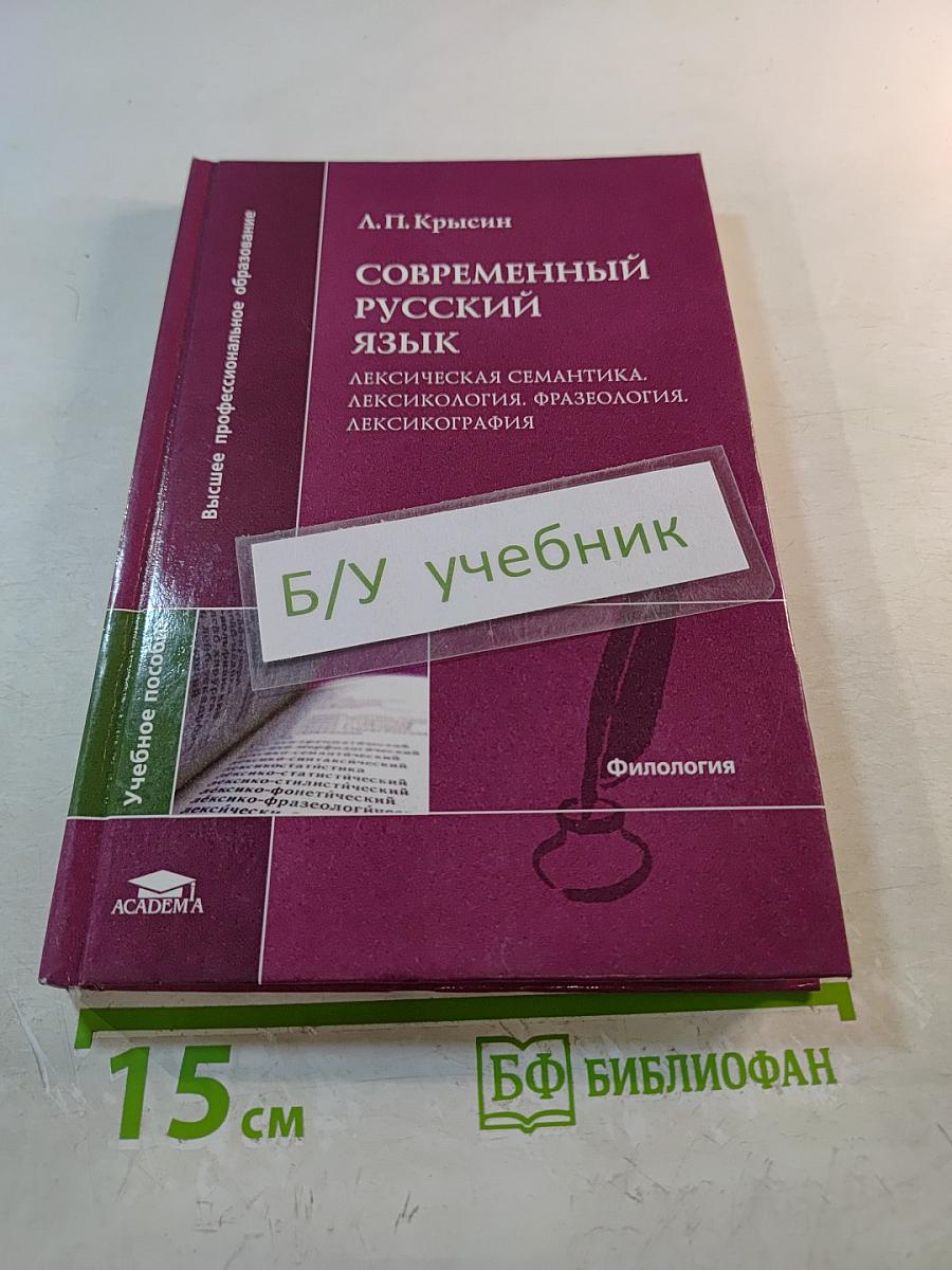 Современный русский язык: Лексическая семантика. Лексикология. Фразеология. Лексикография