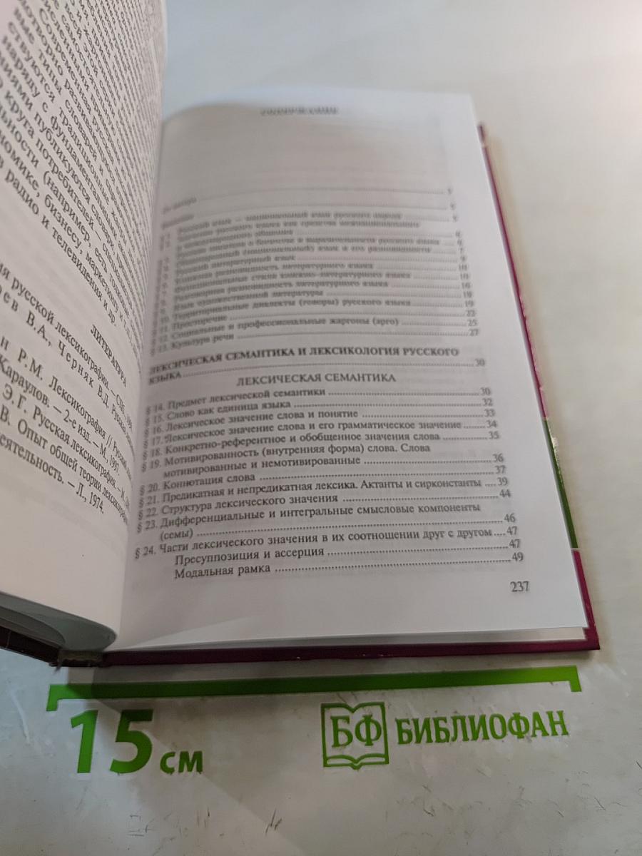 Современный русский язык: Лексическая семантика. Лексикология. Фразеология. Лексикография