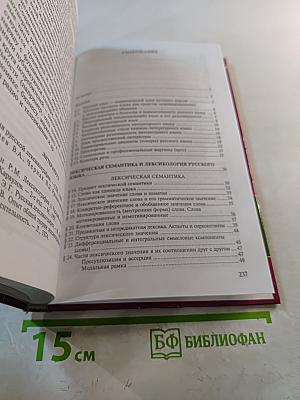 Современный русский язык: Лексическая семантика. Лексикология. Фразеология. Лексикография