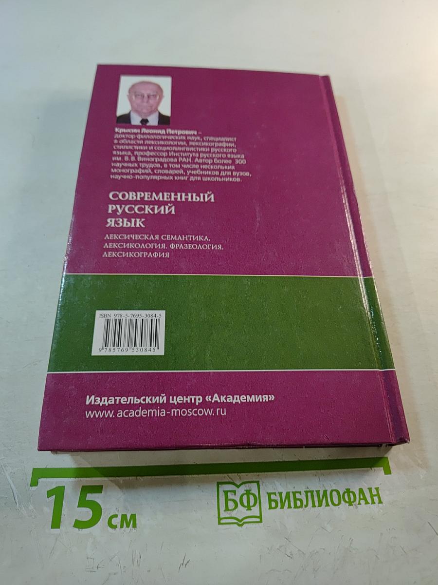 Современный русский язык: Лексическая семантика. Лексикология. Фразеология. Лексикография