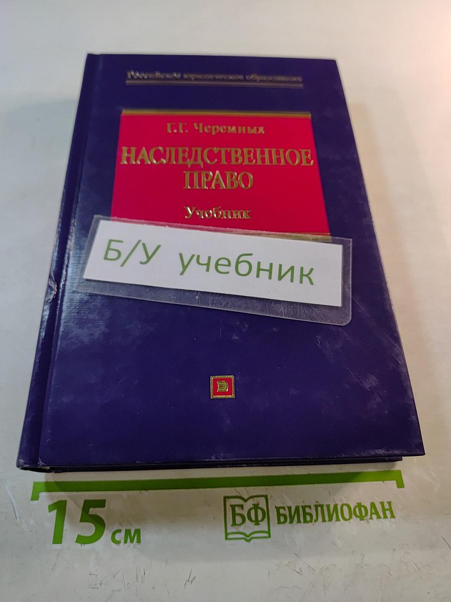 Наследственное право