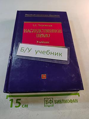 Наследственное право