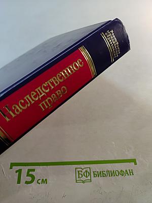 Наследственное право