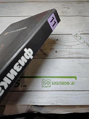 Физика 11 класс. Классический курс