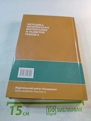 Методика физического воспитания и развития ребенка