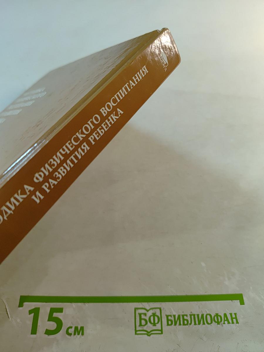 Методика физического воспитания и развития ребенка