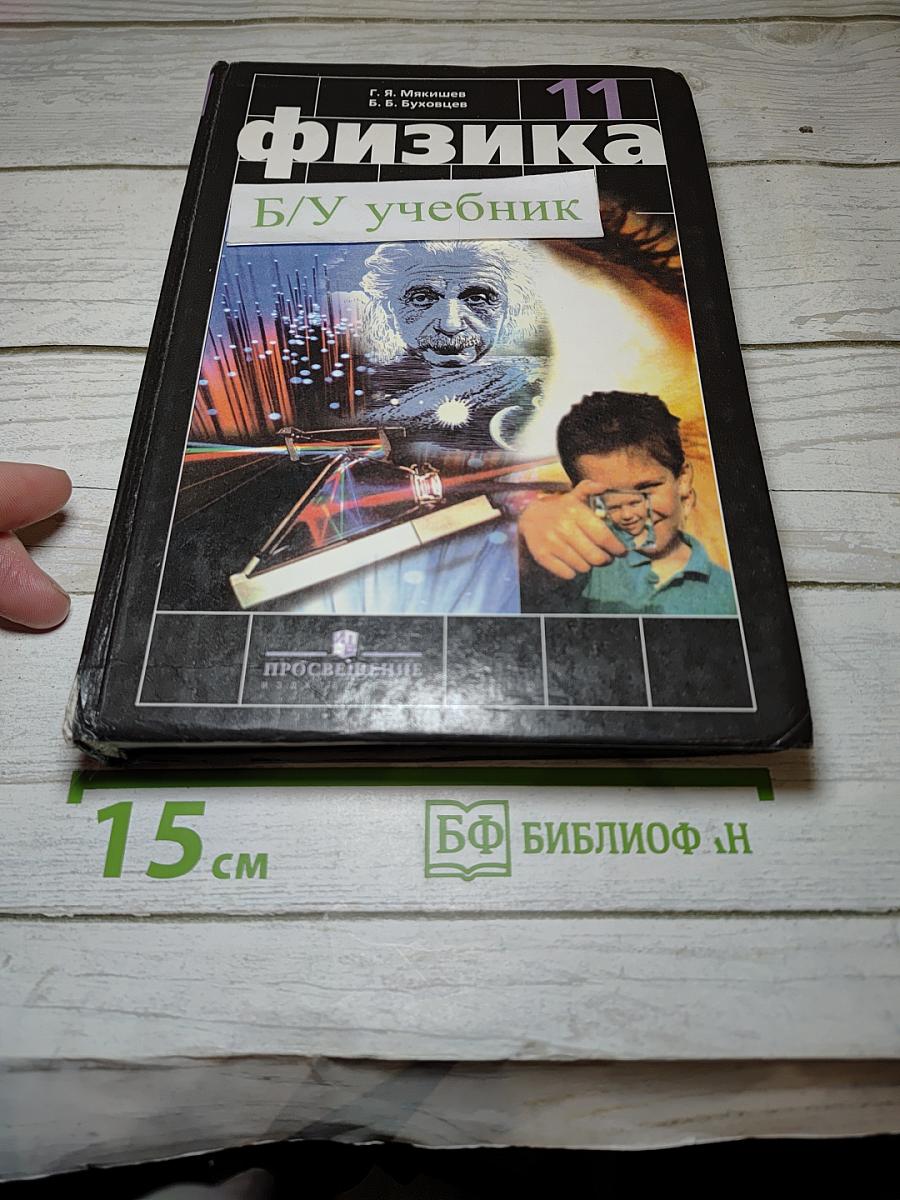 Физика для 11 класса
