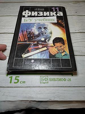Физика для 11 класса