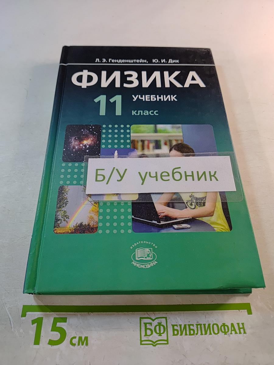 Физика 11 класс Учебник