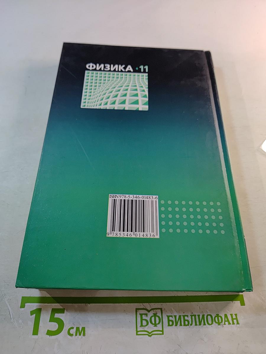 Физика 11 класс Учебник