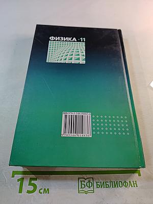 Физика 11 класс Учебник