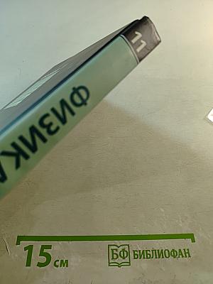 Физика 11 класс Учебник