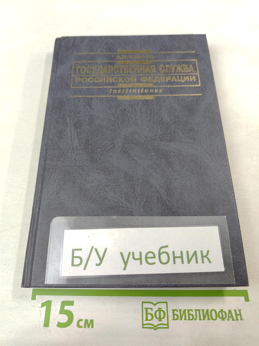 Государственная служба Российской Федерации