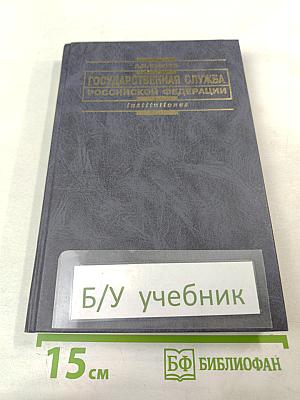 Государственная служба Российской Федерации