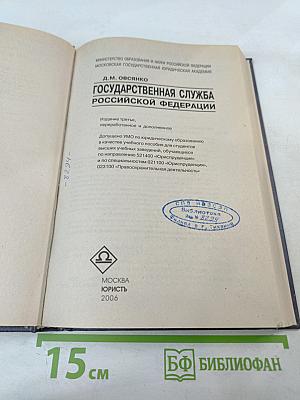 Государственная служба Российской Федерации