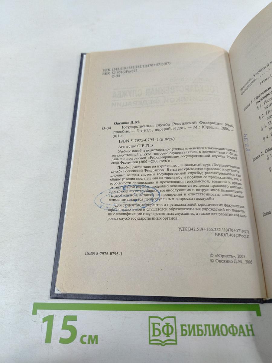 Государственная служба Российской Федерации