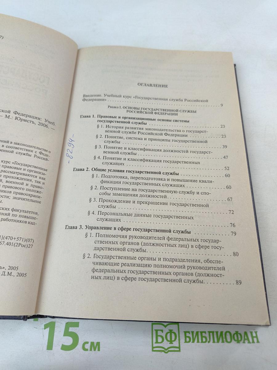 Государственная служба Российской Федерации