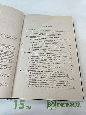 Государственная служба Российской Федерации